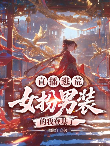 直播逃荒：女扮男装的我登基了