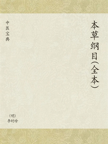 中医宝典：本草纲目（全本）