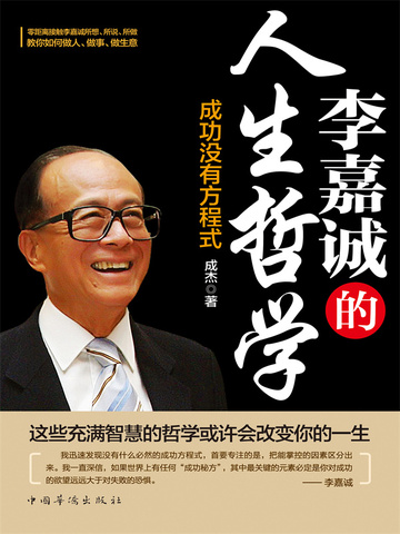 李嘉诚的人生哲学