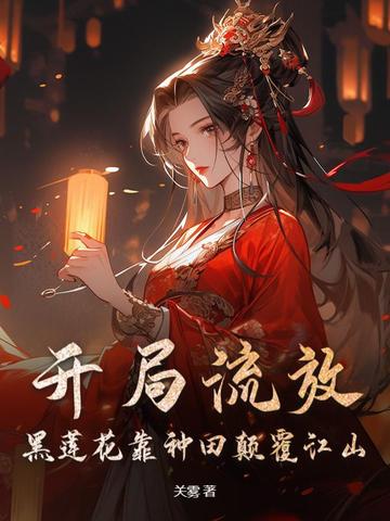 开局流放，黑莲花靠种田颠覆江山