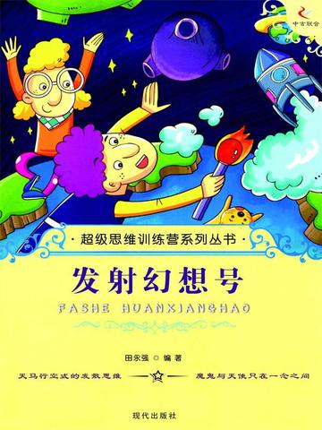 超级思维训练营系列丛书：发射幻想号