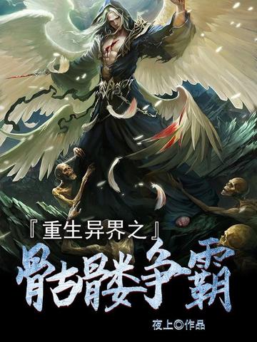 重生异界之骷髅争霸