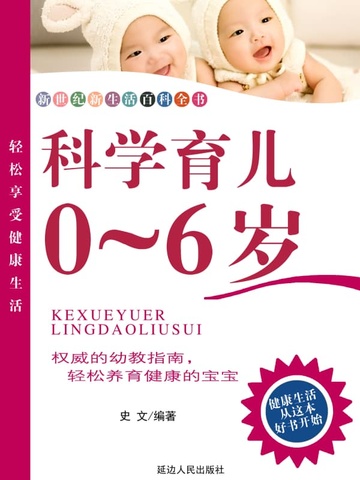 科学育儿0~6岁（延边）