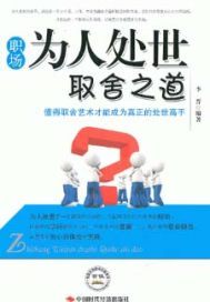 职场为人处世取舍之道