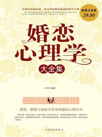 婚恋心理学大全集