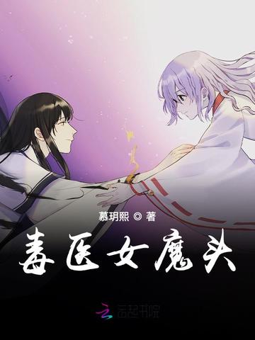 毒医女魔头