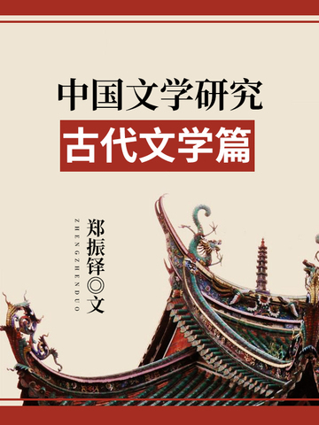 中国文学研究·古代文学篇