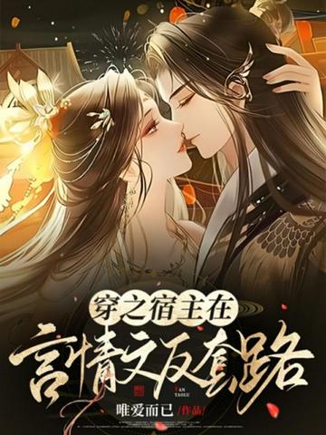 快穿之宿主在言情文反套路