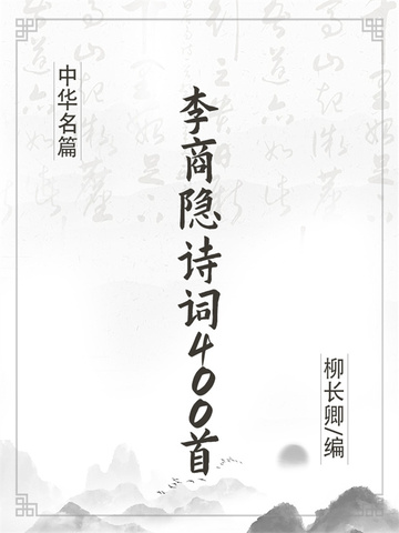李商隐诗词400首