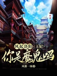 王妃你是魔鬼吗