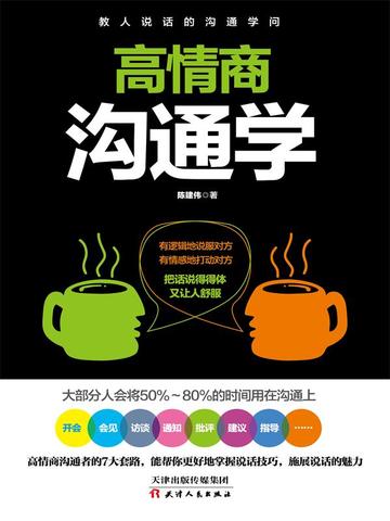 高情商沟通学