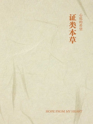 证类本草
