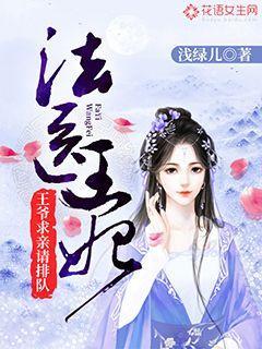 法医王妃：王爷求亲请排队