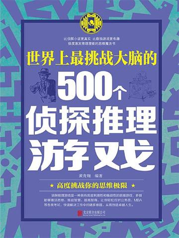 世界上最挑战大脑的500个侦探推理游戏