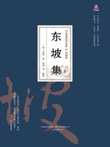 万卷楼国学经典（珍藏版）：东坡集