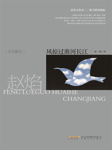 赵焰文集卷二  散文随笔精编风掠过淮河长江