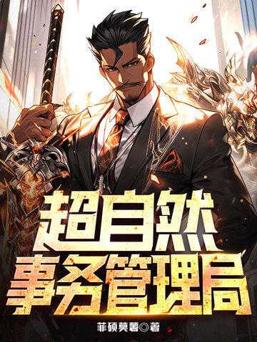 超自然事务管理局
