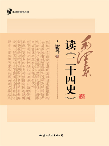 毛泽东读书心得：毛泽东读<二十四史>(毛泽东一生酷爱读史,尤其青睐二十四史,一部《二十四史》所包含的“几千寒热”令毛泽东“东方白”时,却“歌未竟”。)