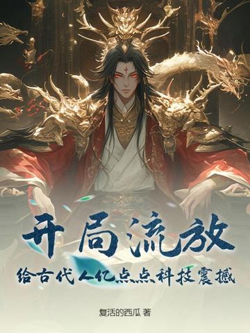 开局流放：给古代人亿点点科技震撼
