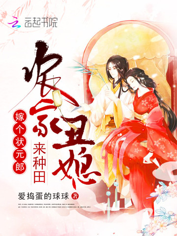 农家丑媳来种田
