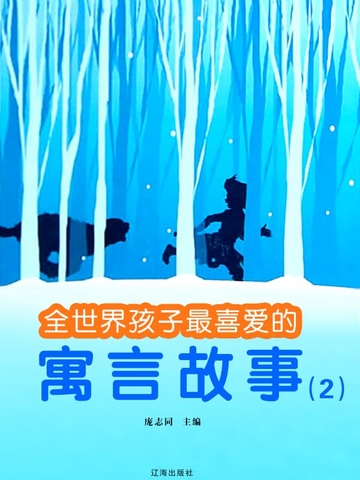 全世界孩子最喜爱的寓言故事（2）
