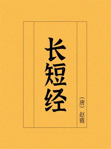 长短经