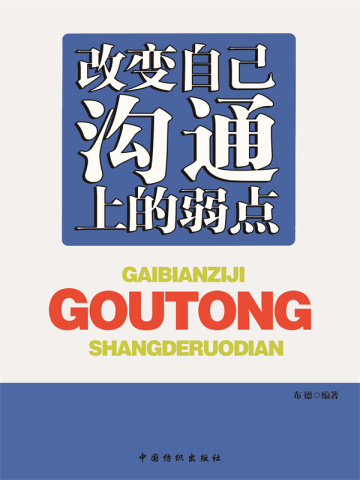 改变自己沟通上的弱点