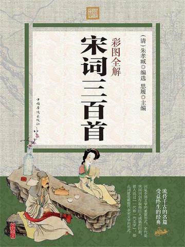 彩图全解宋词三百首