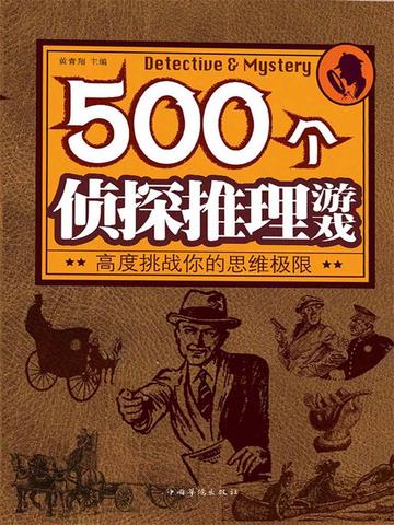 500 个侦探推理游戏