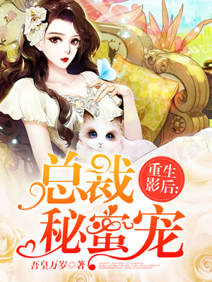 总裁秘蜜宠