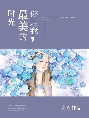 你是我最美的时光