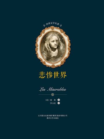 世界文学名著-悲惨世界