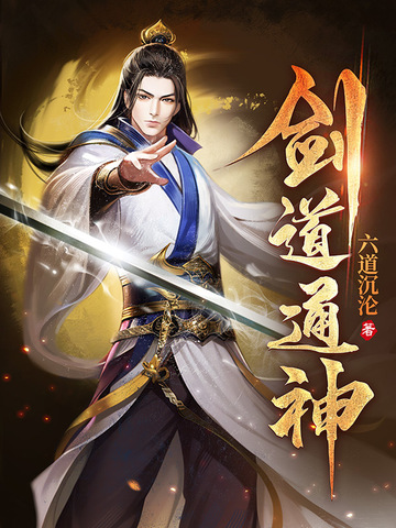 剑道通神