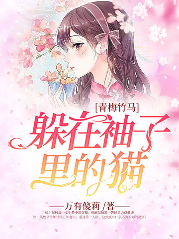 青梅竹马：躲在袖子里的猫