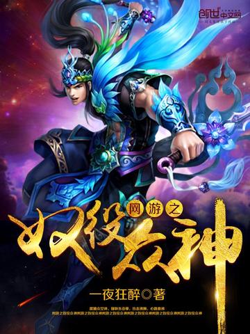 网游之奴役众神