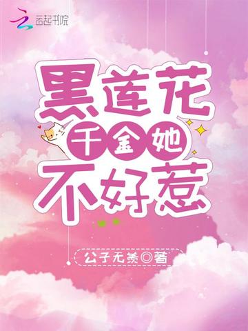 黑莲花千金她不好惹
