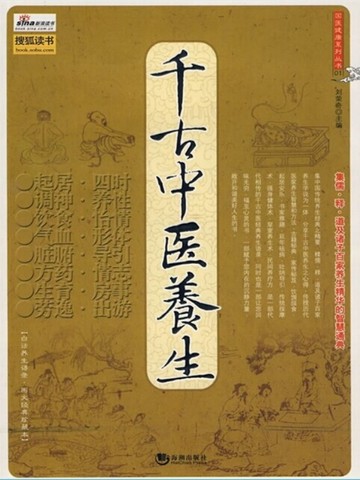 千古中医养生