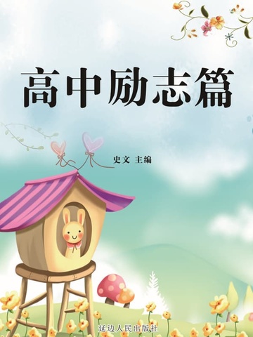 高中励志篇