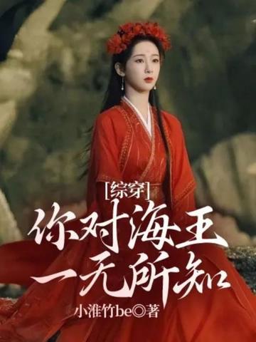 综穿：你对海王一无所知