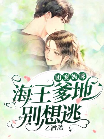 团宠妈咪：海王爹地别想逃