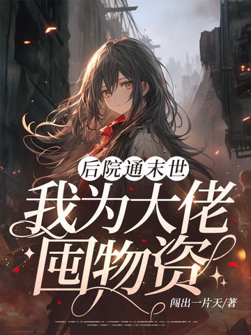 后院通末世：我为大佬囤物资