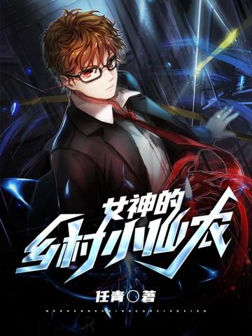 女神的乡村小仙农