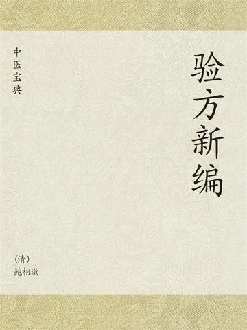中医宝典：验方新编
