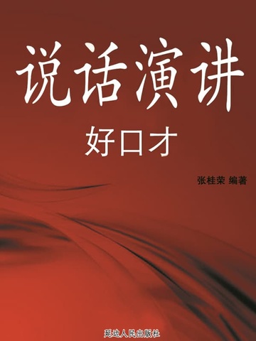 说话演讲好口才