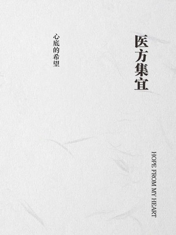 医方集宜
