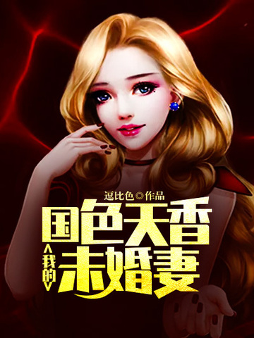 我的国色天香未婚妻