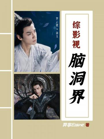 综影视：脑洞界
