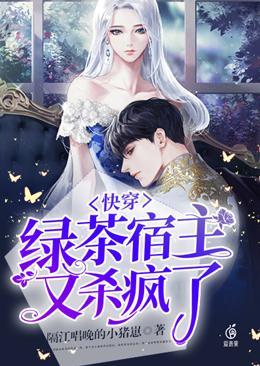 快穿之绿茶宿主又杀疯了