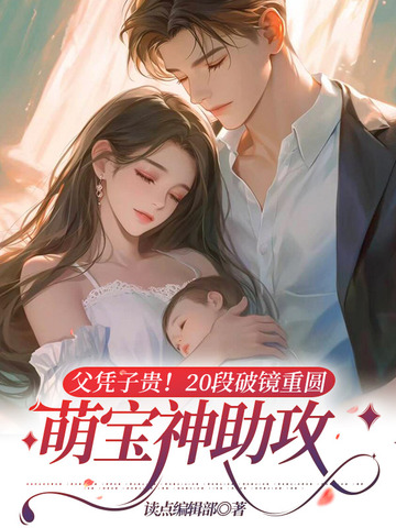 父凭子贵！20段破镜重圆，萌宝神助攻