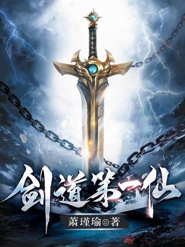 剑道第一仙